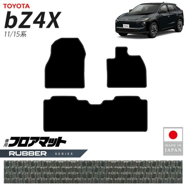 トヨタ bZ4X フロアマット ラバーシリーズ 11系 15系 専用 アクセサリー 内装 カスタム パーツ マット ドレスアップ 車種別 新型 前席 後席 セット 防水