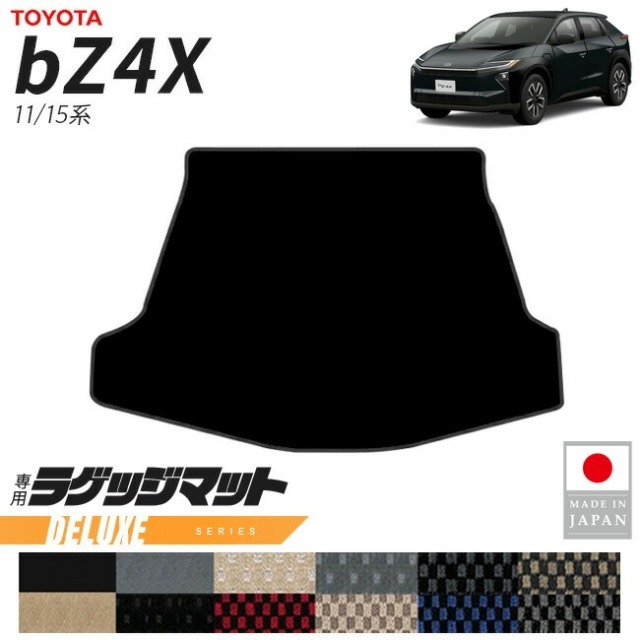 トヨタ bZ4X ラゲッジマット DXシリーズ 11系 15系 専用 アクセサリー 内装 カスタム パーツ マット ドレスアップ 車種別 新型 荷室 トランク