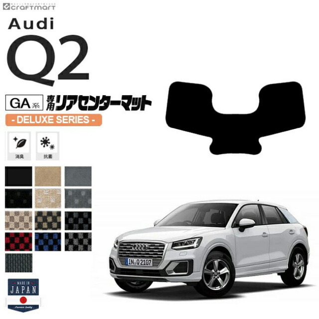 AudiQ2リアセンターマットGA系DXシリーズ車用アクセサリーフロア