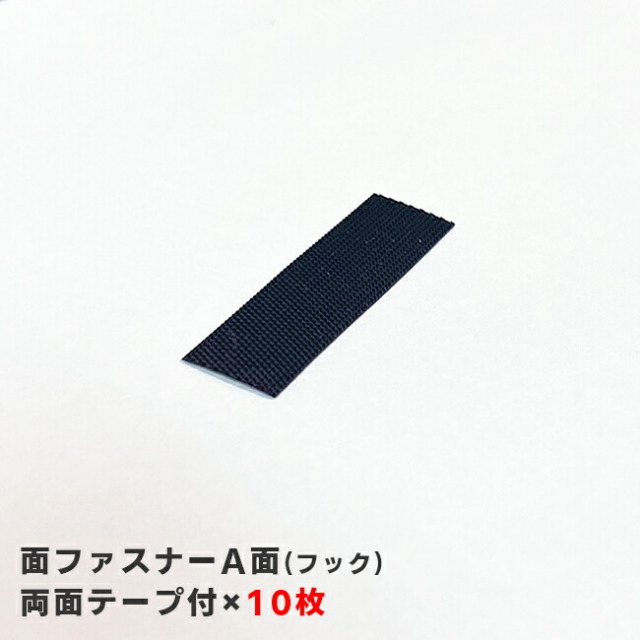 面ファスナーA面(フック)両面テープ付(10枚入り)車用品パーツ