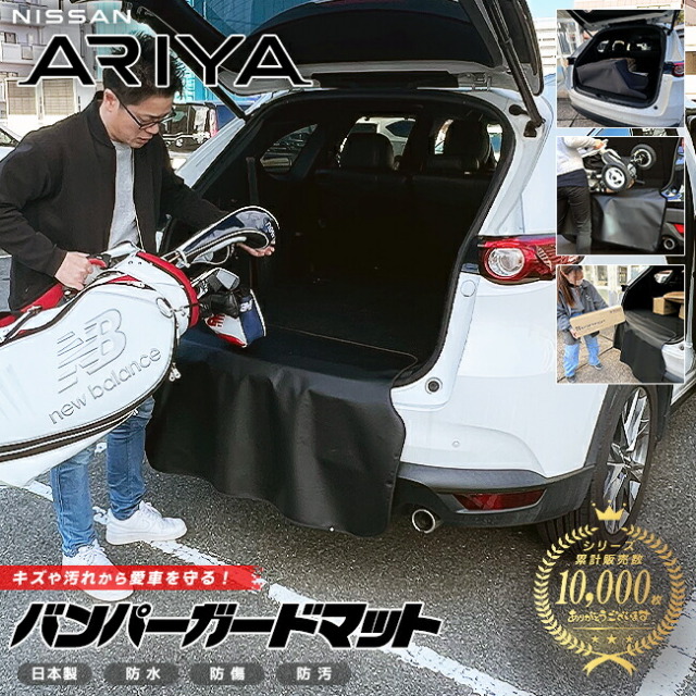 日産アリアバンパーガードマットキックガード専用アクセサリー内