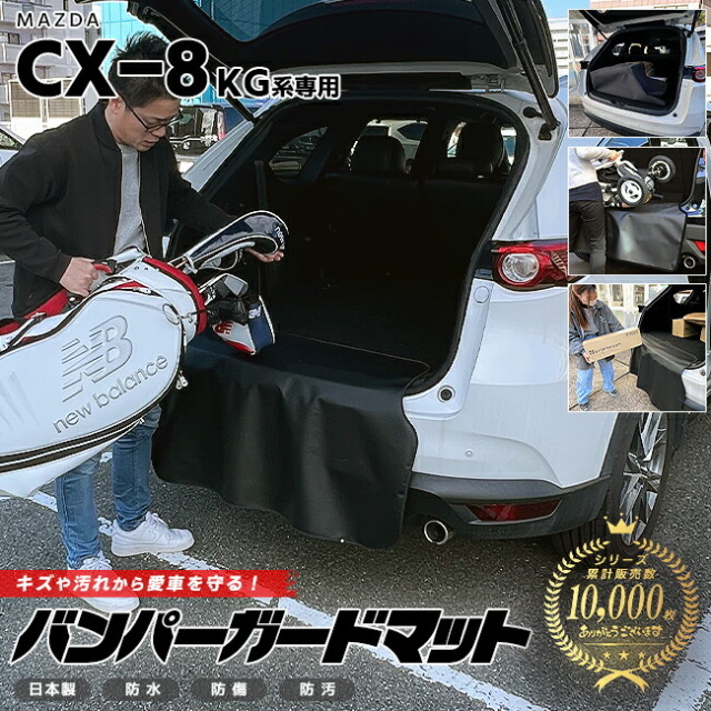 マツダCX-8バンパーガードマットキックガードKG系MAZDAcx8専用車