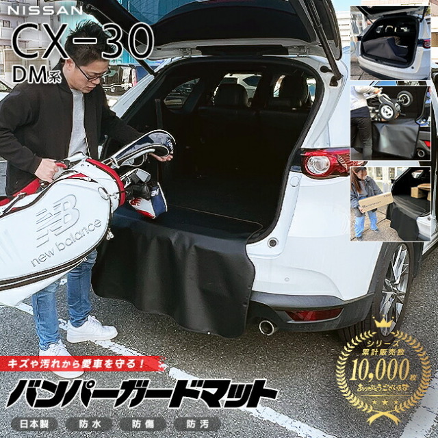 マツダCX-30DM系バンパーガードマットキックガード専用アクセサリ