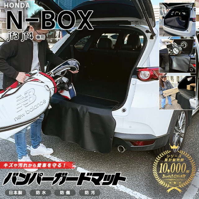ホンダ N-BOX jf3 jf4 バンパーガードマット キックガード 専用 車用