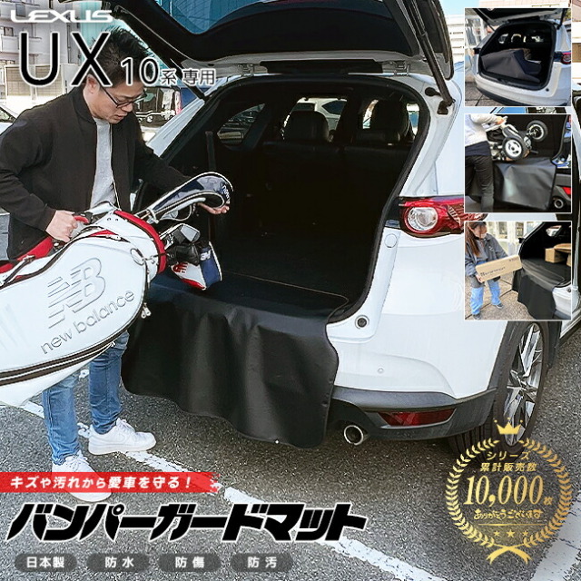 レクサスUX10系バンパーガードマットキックガード専用車用アクセ