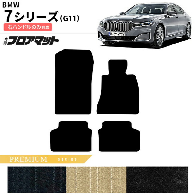 BMW7シリーズG11右ハンドルフロアマットPMシリーズアクセサリー内