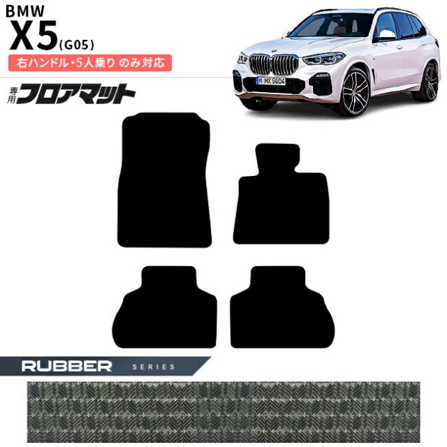 BMWX5G05右ハンドル5人乗りフロアマットラバーシリーズアクセサリ