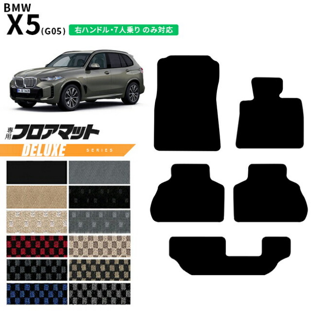 BMWX5G05右ハンドル7人乗りフロアマットDXシリーズアクセサリー内