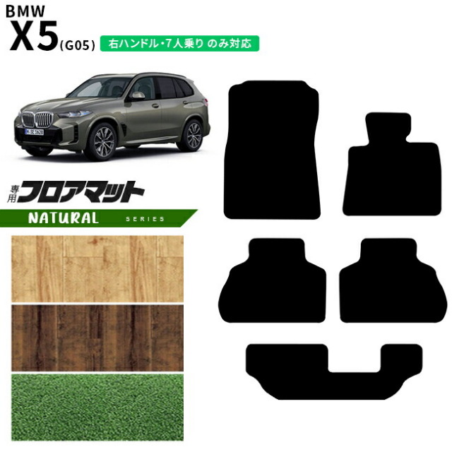 BMWX5G05右ハンドル7人乗りフロアマットNAシリーズアクセサリー内