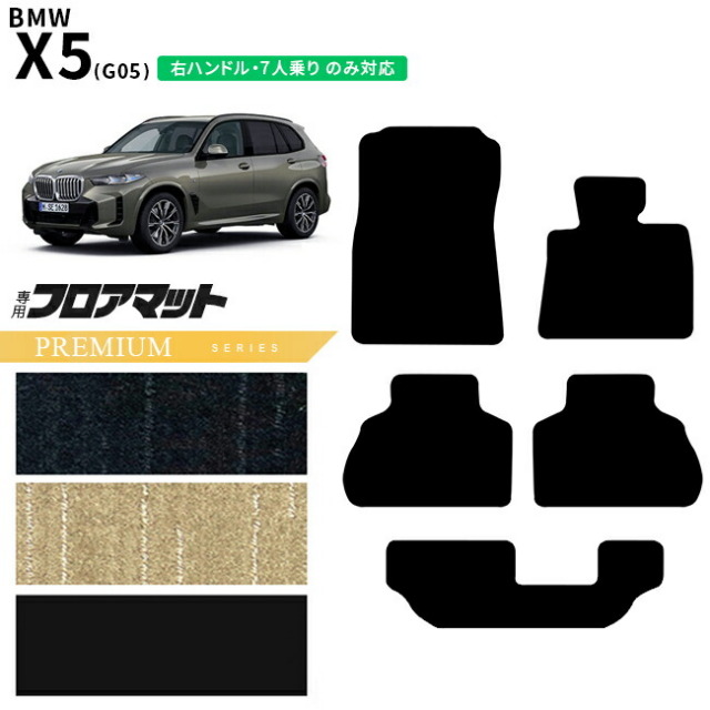 BMWX5G05右ハンドル7人乗りフロアマットPMシリーズアクセサリー内