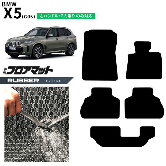 BMWX5G05右ハンドル7人乗りフロアマットラバーシリーズアクセサリ