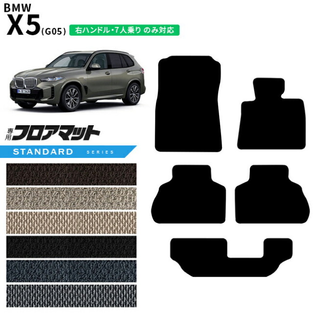 BMWX5G05右ハンドル7人乗りフロアマットSTシリーズアクセサリー内