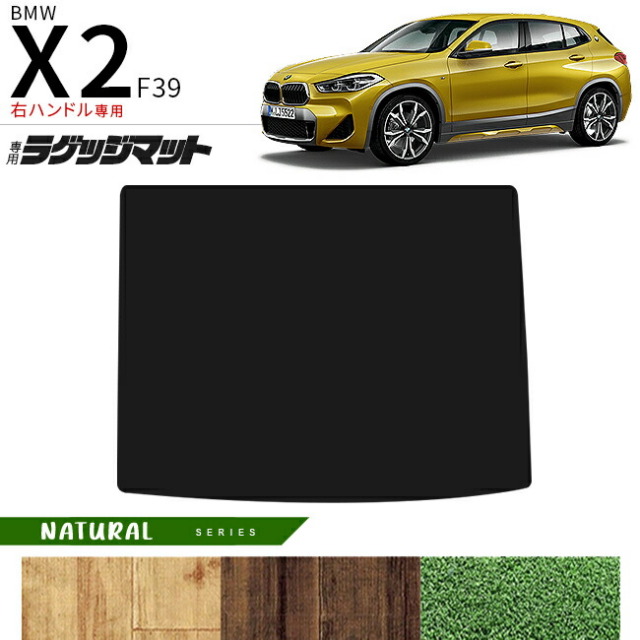 BMWX2F39右ハンドル専用ラゲッジマットNAシリーズマット内装パー