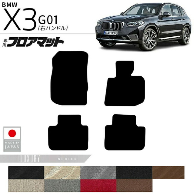BMWX3G01フロアマットLXシリーズ右ハンドル専用内装カスタムパー