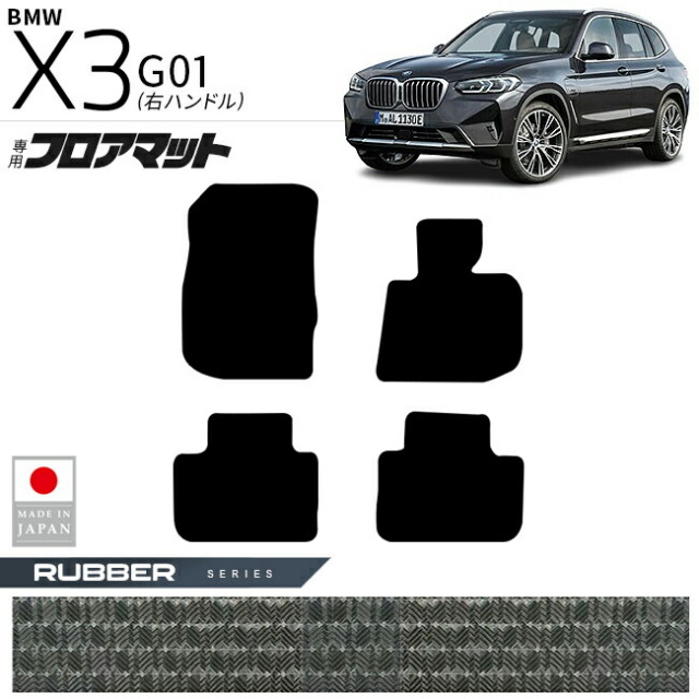 BMWX3G01フロアマットラバーシリーズ右ハンドル専用内装カスタム