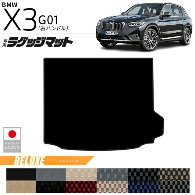 BMWX3G01ラゲッジマットDXシリーズ右ハンドル専用内装カスタムパ