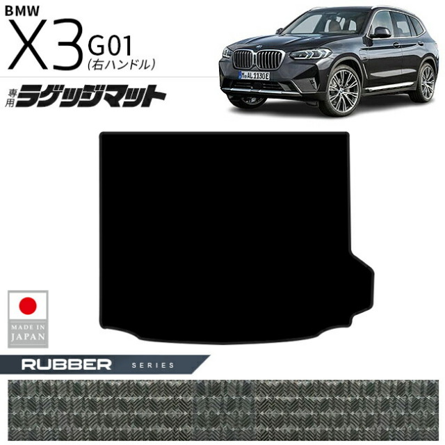 BMWX3G01ラゲッジマットラバーシリーズ右ハンドル専用内装カスタ