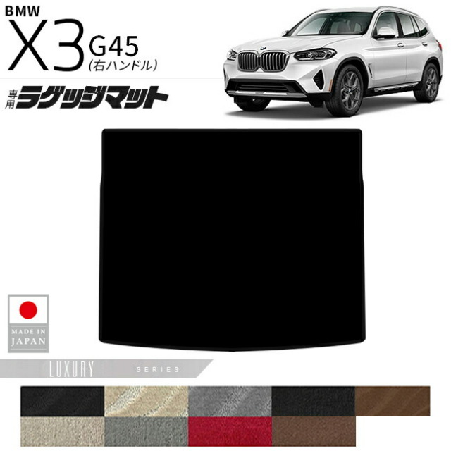 BMW X3 G01 ラゲッジマット LXシリーズ 右ハンドル 専用 内装 カスタム