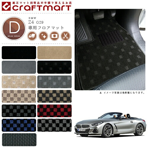 【送料無料】BMWZ4E89DXマットフロアマット純正TYPE