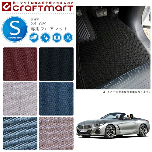 【送料無料】BMWZ4E89STDマットフロアマット純正TYPE
