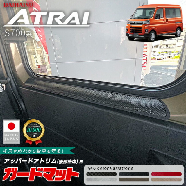 ダイハツアトレーS700系ガードマットキックガードアッパードアト