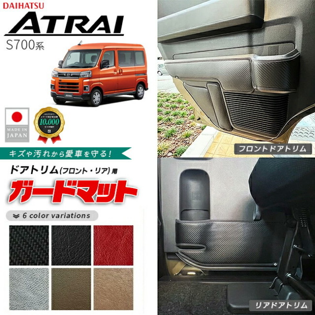 ダイハツアトレーS700系ガードマットキックガードフロントドアト
