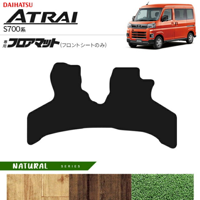 ダイハツアトレーS700系フロアマットフロントシートのみNAシリー