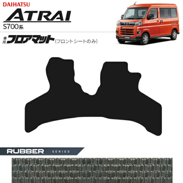 ダイハツアトレーS700系フロアマットフロントシートのみラバーシ