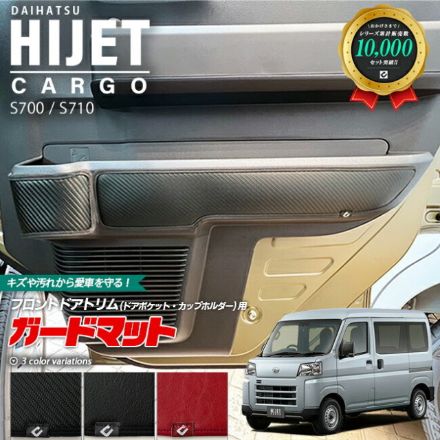 ダイハツハイゼットカーゴs700s710ガードマットキックガードフロ