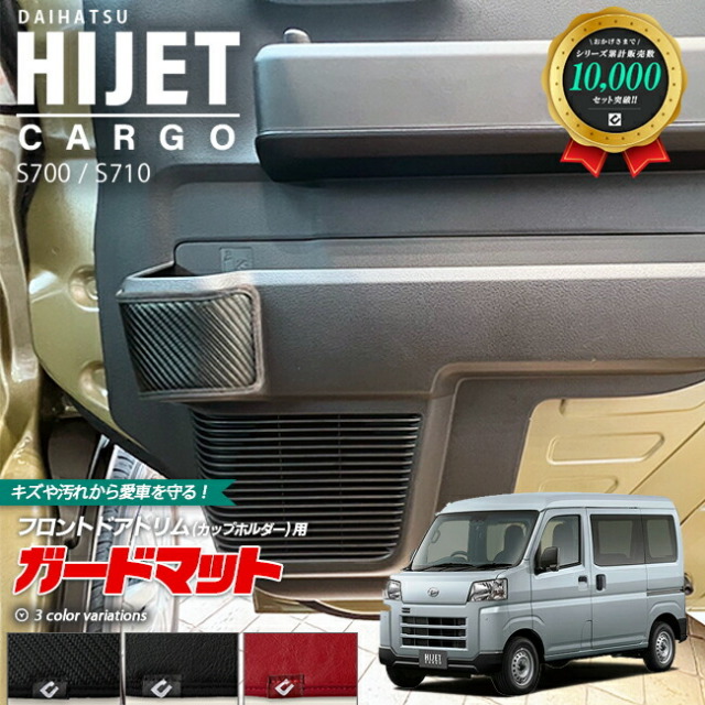 ダイハツハイゼットカーゴs700s710ガードマットキックガードフロ