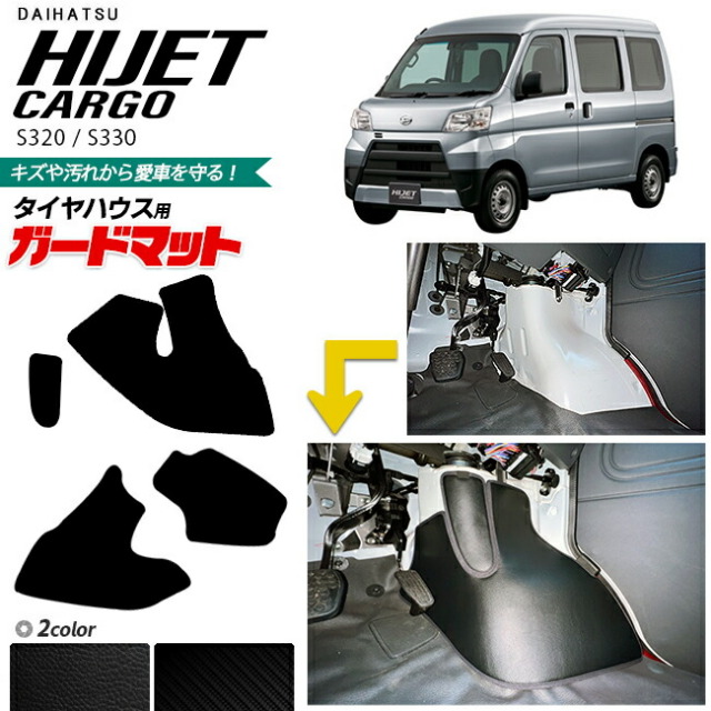 ダイハツ ハイゼットカーゴ (不動車) パーツ取り ダイハツ ハイゼットカーゴ s320 s330 ガードマット キックガード