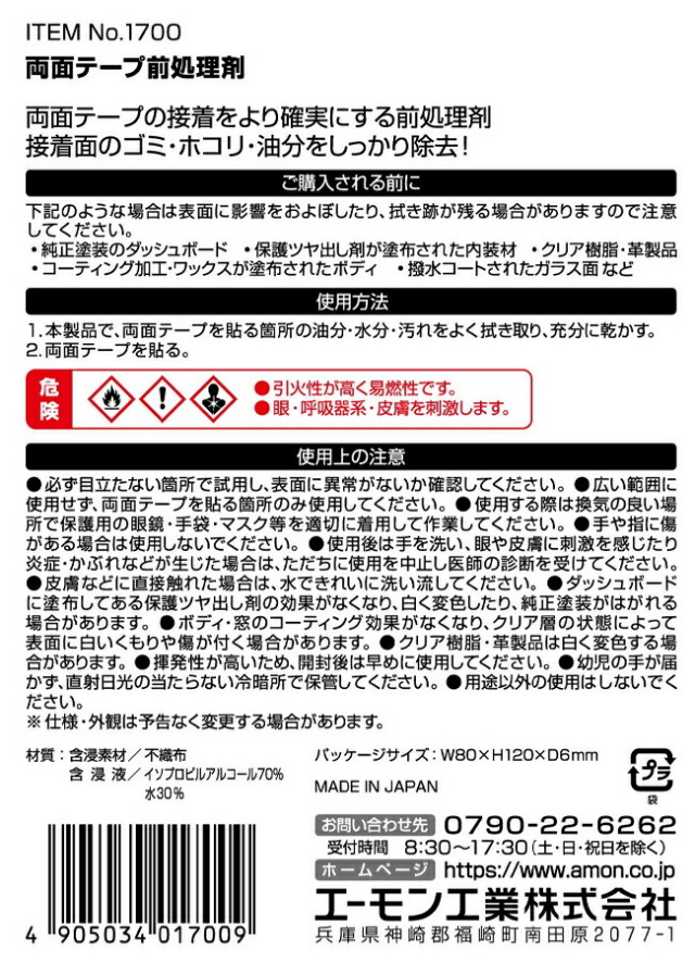 エーモン前処理1700両面テープ前処理剤2枚入りamonテープ接着剤前