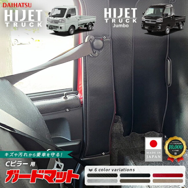 ダイハツハイゼットトラックジャンボガードマットキックガードCピ