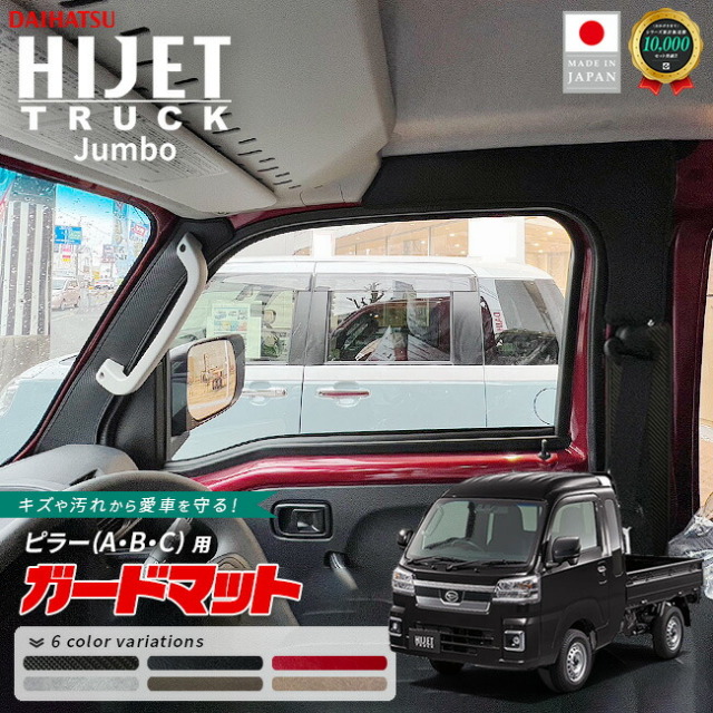 ダイハツ ハイゼットトラック ジャンボ 専用 ガードマットセット