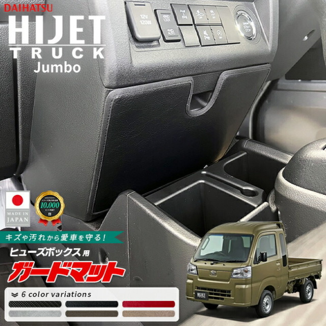 ダイハツ ハイゼットトラック ジャンボ ガードマット ヒューズボックス