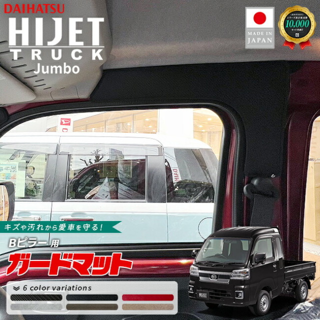 ダイハツハイゼットトラックジャンボ専用ガードマットキックガー