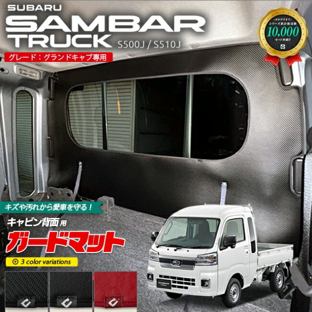 スバルサンバートラックグランドキャブ専用ガードマットキックガ