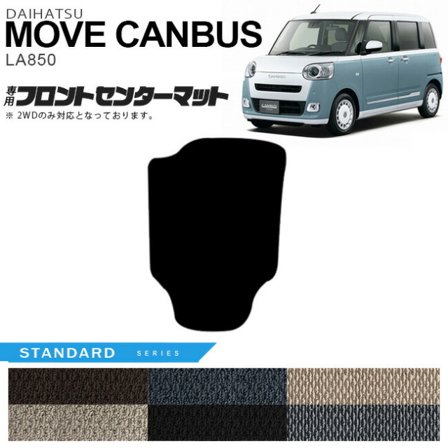 ダイハツムーヴキャンバス2WDフロントセンターマットSTシリーズL