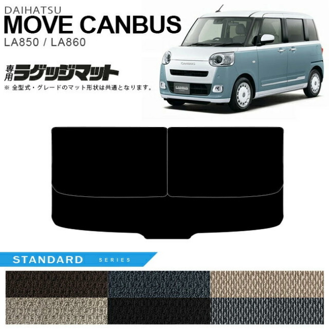 ダイハツムーヴキャンバスフロアマットSTシリーズLA850SLA860S内