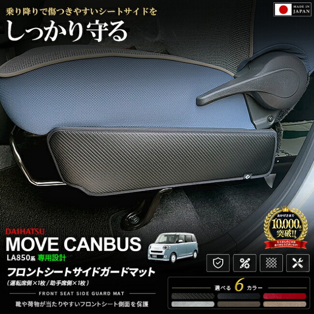 ダイハツムーヴキャンバスLA850SLA860Sフロントシートサイドガードマットキックガード