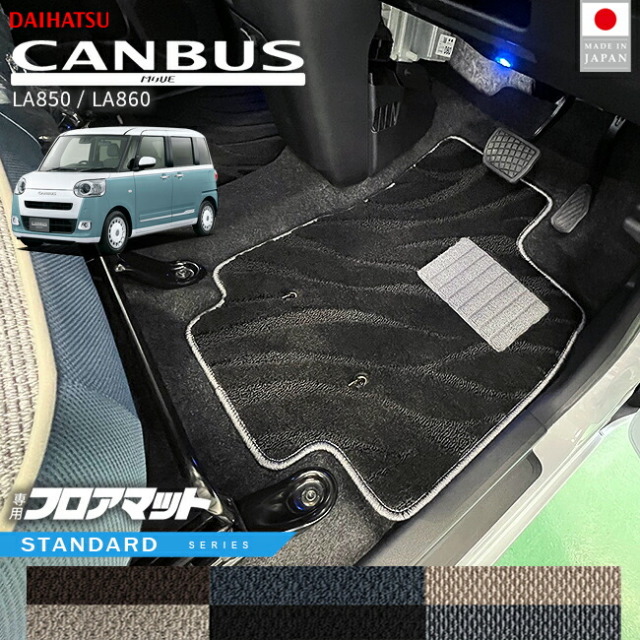 ダイハツムーヴキャンバスフロアマットSTシリーズLA850LA860内装