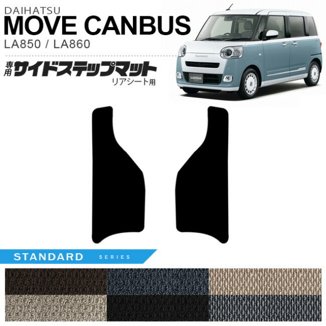 ダイハツムーヴキャンバスサイドステップマットリアシート用STシ