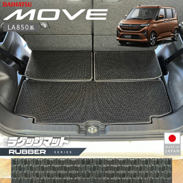 ダイハツ新型ムーヴラゲッジマットラバーシリーズLA850SLA860S専