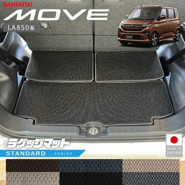 ダイハツ新型ムーヴラゲッジマットSTシリーズLA850SLA860S専用ア