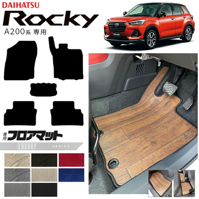 ダイハツロッキーA200系フロアマットLXシリーズROCKEY専用車用ア