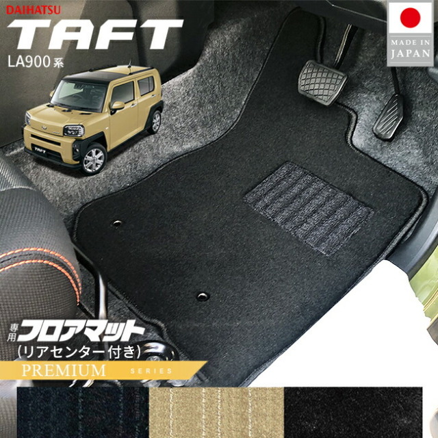 ダイハツタフトフロアマットリアセンター付きPMシリーズLA900SLA