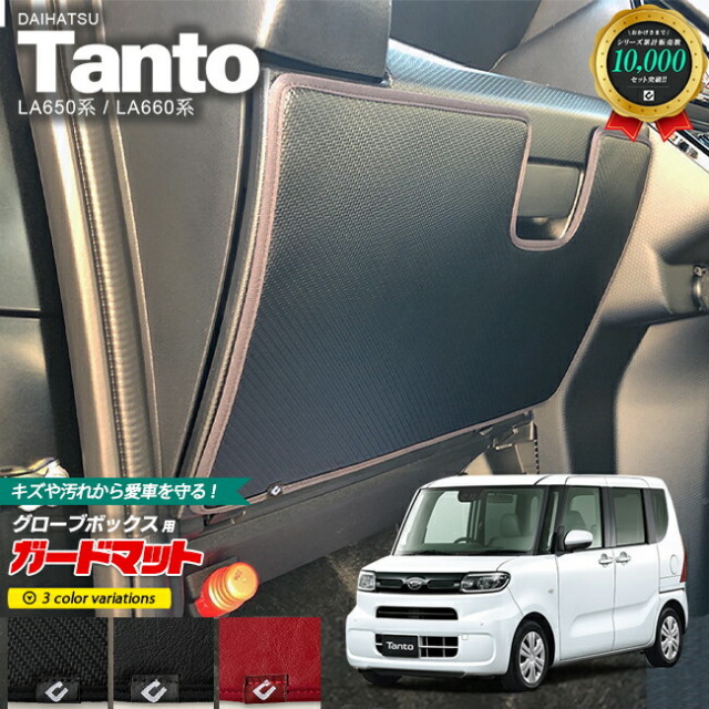 タントガードマットグローブボックス用DAIHATSUTantoカスタムLA6