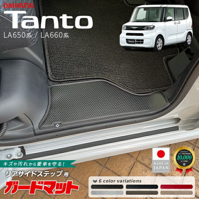 ダイハツタントガードマットキックガードリアサイドステップ用2枚