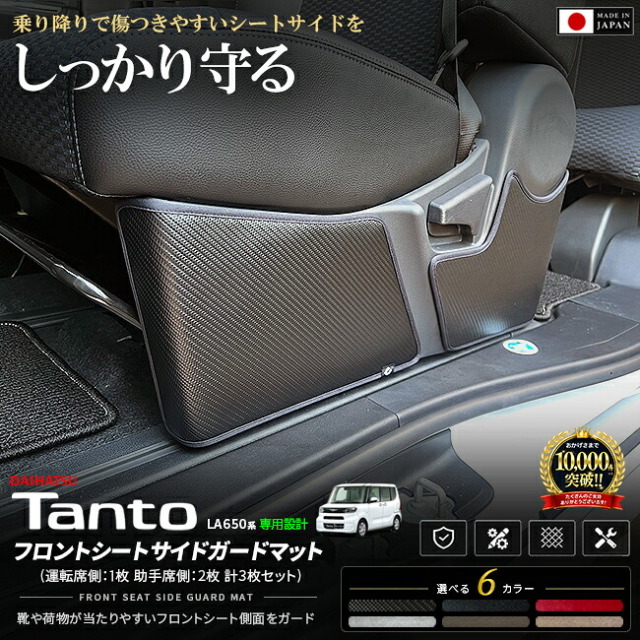 ダイハツタントLA650SLA660Sフロントシートサイドガードマット装着イメージ