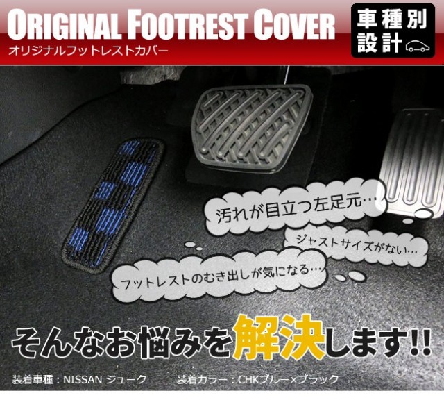 車種別専用設計！オリジナルフットレストカバーフロアマット